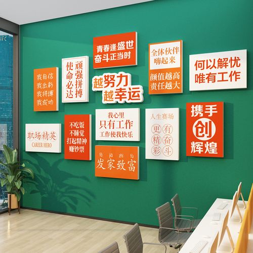 办公室墙面装饰企业文化公司背景墙布置贴纸会议室团队激励志标语