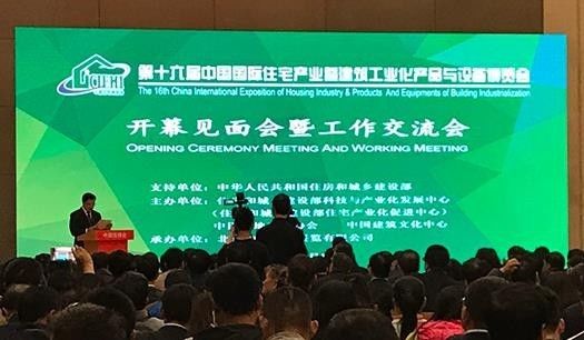 第十六届中国国际住宅产业暨建筑工业化产品与设备博览会在京开幕